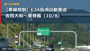 【車線規制】E34長崎自動車道 佐賀大和～東脊振（10/8）（乗り物とインフラ新聞）