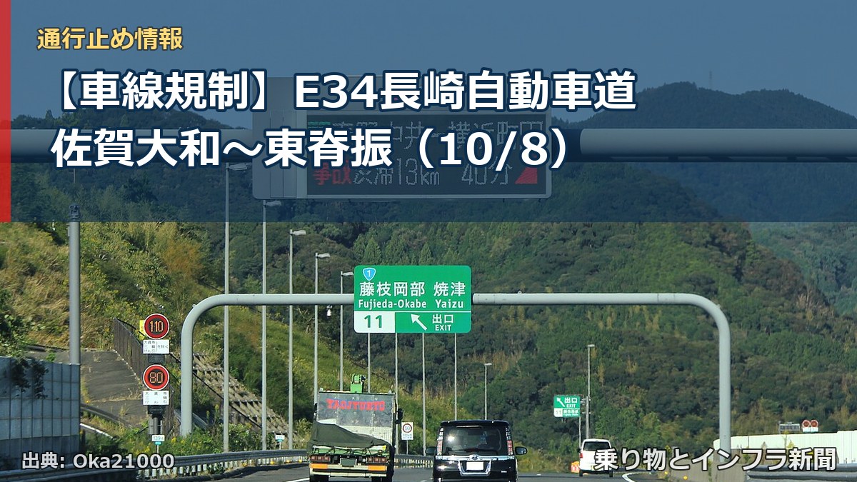 【車線規制】E34長崎自動車道 佐賀大和～東脊振（10/8）（乗り物とインフラ新聞）