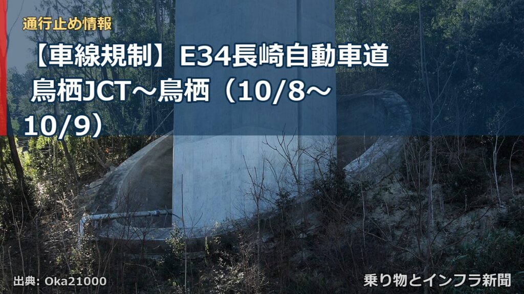 【車線規制】E34長崎自動車道 鳥栖JCT～鳥栖（10/8〜10/9）（乗り物とインフラ新聞）