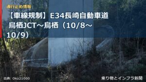 【車線規制】E34長崎自動車道 鳥栖JCT～鳥栖（10/8〜10/9）（乗り物とインフラ新聞）