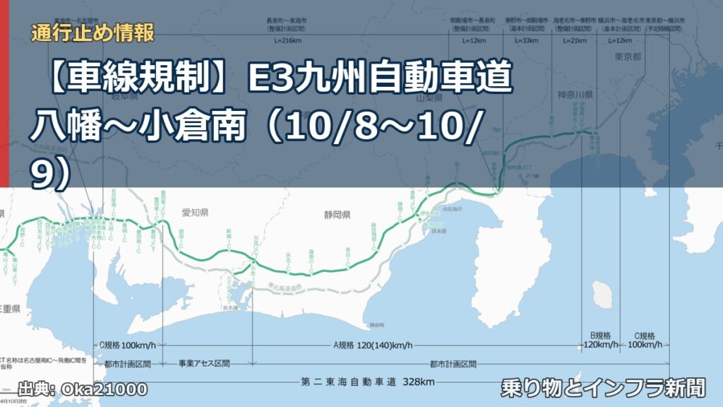 【車線規制】E3九州自動車道 八幡～小倉南（10/8〜10/9）（乗り物とインフラ新聞）