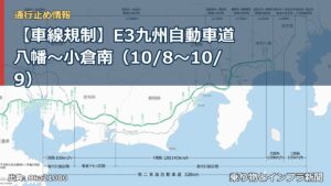 【車線規制】E3九州自動車道 八幡～小倉南（10/8〜10/9）（乗り物とインフラ新聞）