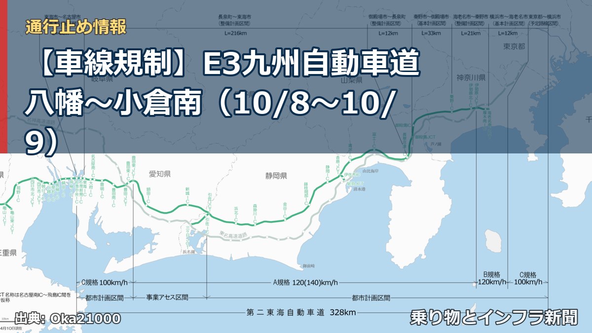 【車線規制】E3九州自動車道 八幡~小倉南(10/8〜10/9)(乗り物とインフラ新聞)