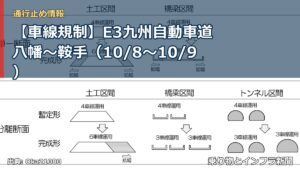 【車線規制】E3九州自動車道 八幡～鞍手（10/8〜10/9）（乗り物とインフラ新聞）