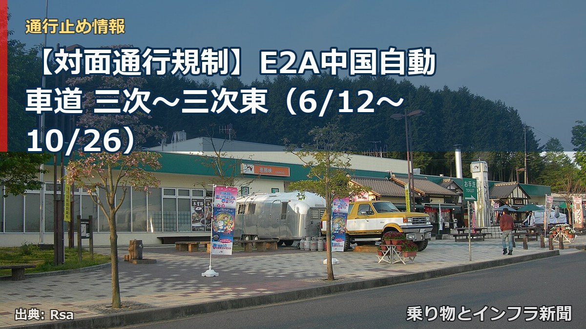 【対面通行規制】E2A中国自動車道 三次～三次東（6/12〜10/26）（乗り物とインフラ新聞）