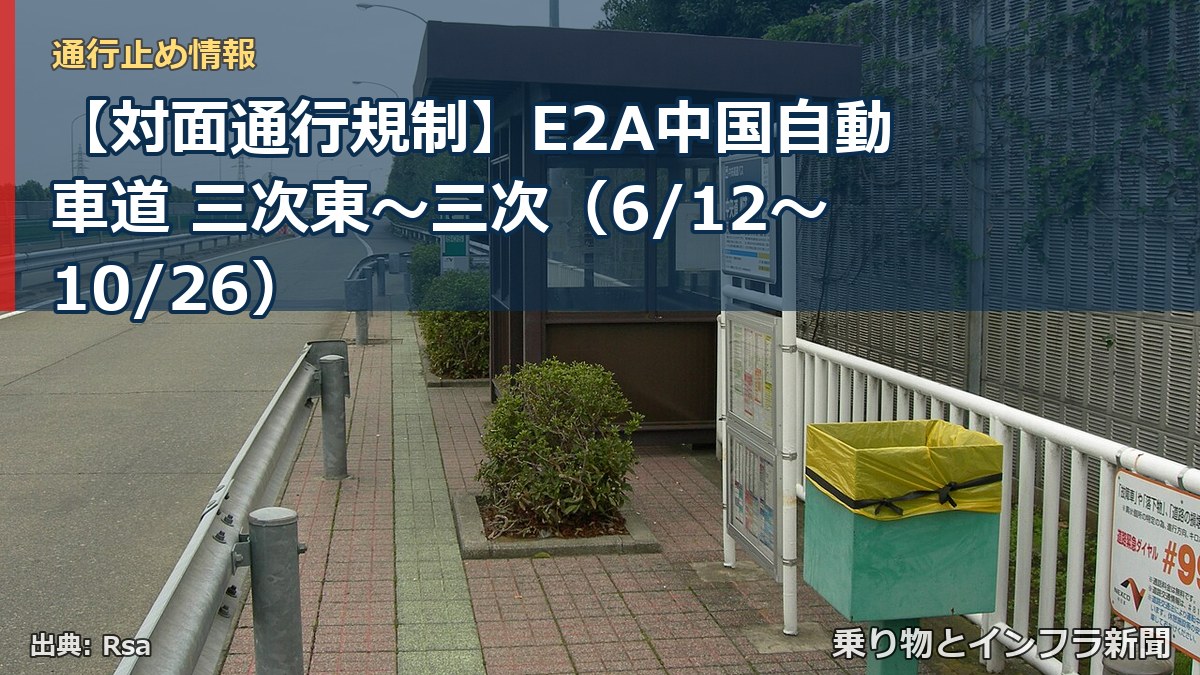 【対面通行規制】E2A中国自動車道 三次東~三次(6/12〜10/26)(乗り物とインフラ新聞)