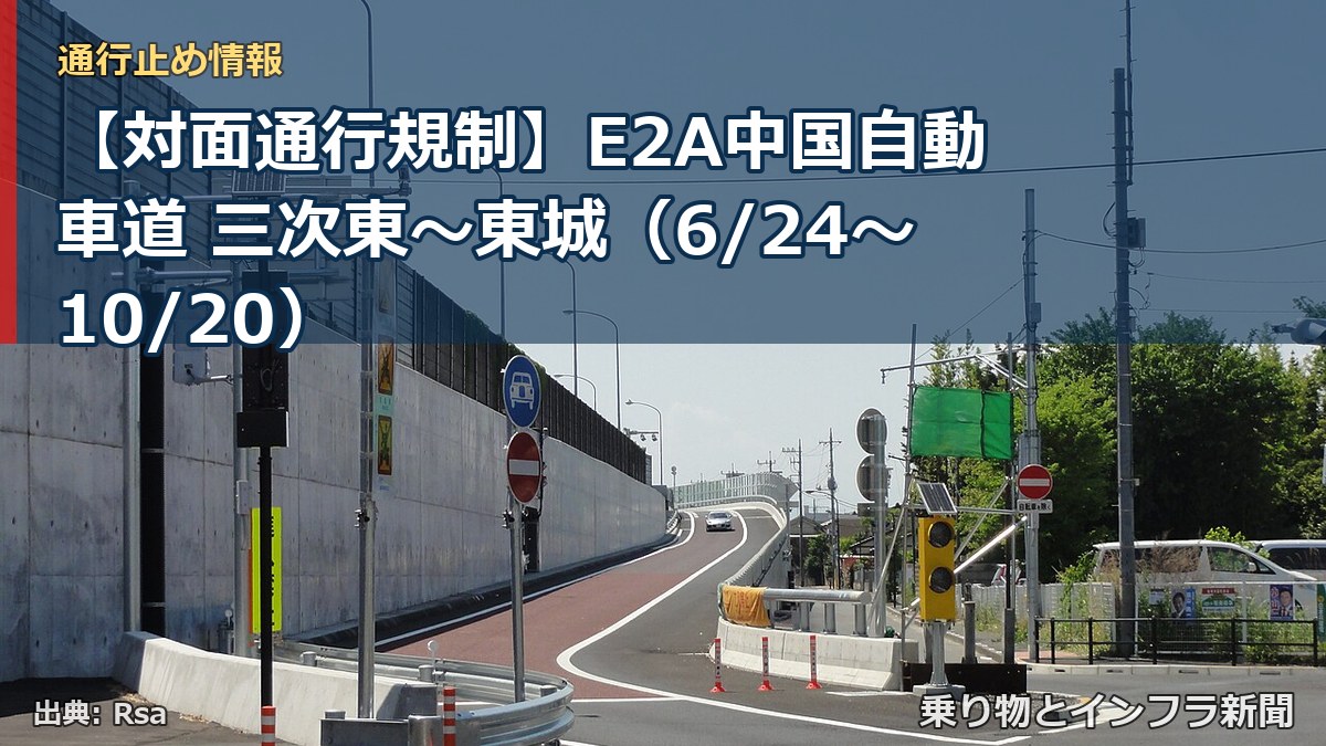 【対面通行規制】E2A中国自動車道 三次東～東城（6/24〜10/20）（乗り物とインフラ新聞）
