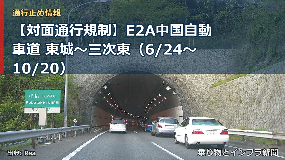 【対面通行規制】E2A中国自動車道 東城～三次東（6/24〜10/20）（乗り物とインフラ新聞）