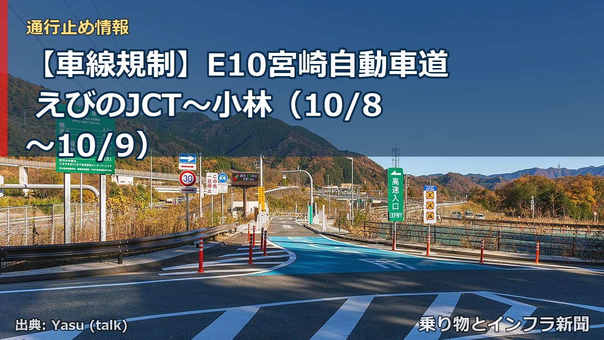 【車線規制】E10宮崎自動車道 えびのJCT～小林（10/8〜10/9）（乗り物とインフラ新聞）