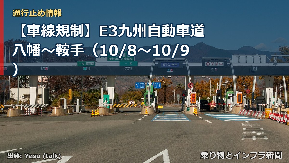 【車線規制】E3九州自動車道 八幡～鞍手（10/8〜10/9）（乗り物とインフラ新聞）