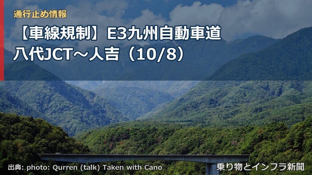 【車線規制】E3九州自動車道 八代JCT～人吉（10/8）（乗り物とインフラ新聞）