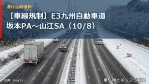 【車線規制】E3九州自動車道 坂本PA～山江SA（10/8）（乗り物とインフラ新聞）