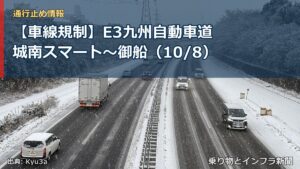 【車線規制】E3九州自動車道 城南スマート～御船（10/8）（乗り物とインフラ新聞）