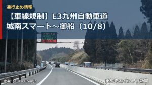【車線規制】E3九州自動車道 城南スマート～御船（10/8）（乗り物とインフラ新聞）