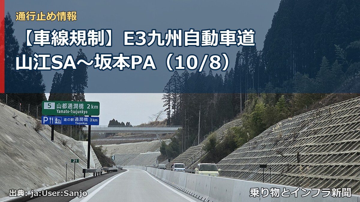 【車線規制】E3九州自動車道 山江SA～坂本PA（10/8）（乗り物とインフラ新聞）