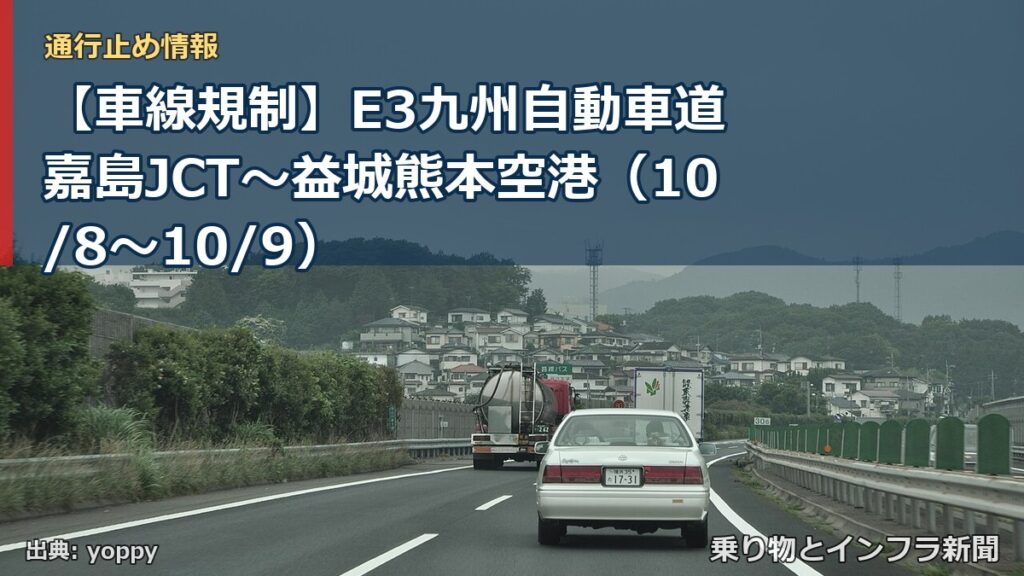 【車線規制】E3九州自動車道 嘉島JCT～益城熊本空港（10/8〜10/9）（乗り物とインフラ新聞）