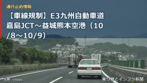 【車線規制】E3九州自動車道 嘉島JCT～益城熊本空港（10/8〜10/9）（乗り物とインフラ新聞）