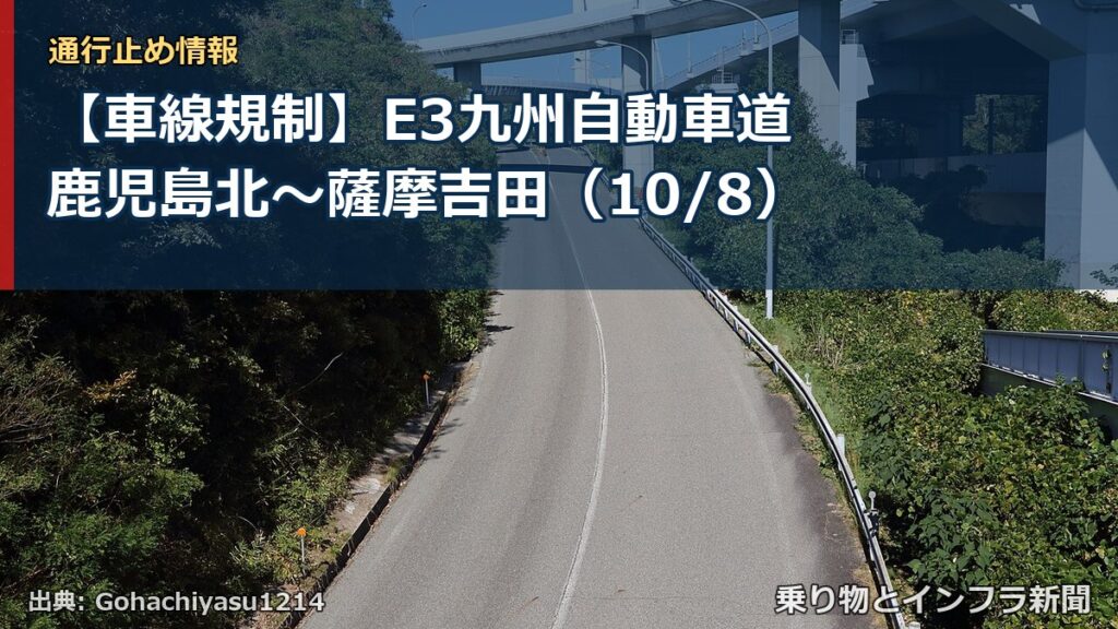 【車線規制】E3九州自動車道 鹿児島北～薩摩吉田（10/8）（乗り物とインフラ新聞）