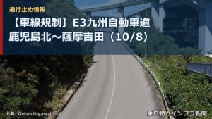 【車線規制】E3九州自動車道 鹿児島北～薩摩吉田（10/8）（乗り物とインフラ新聞）