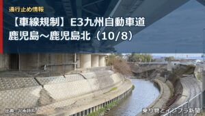 【車線規制】E3九州自動車道 鹿児島～鹿児島北（10/8）（乗り物とインフラ新聞）
