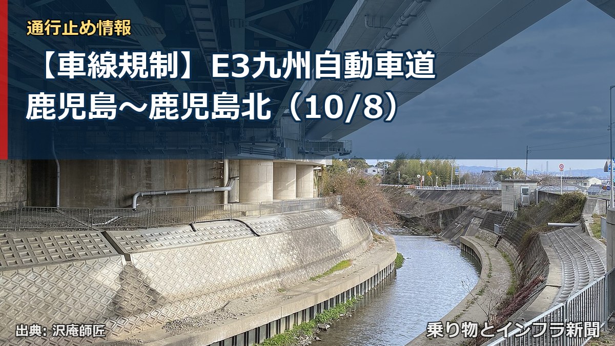 【車線規制】E3九州自動車道 鹿児島～鹿児島北（10/8）（乗り物とインフラ新聞）