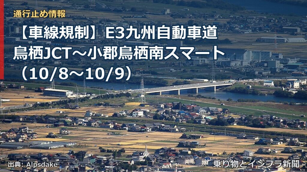【車線規制】E3九州自動車道 鳥栖JCT～小郡鳥栖南スマート（10/8〜10/9）（乗り物とインフラ新聞）