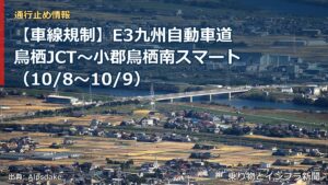 【車線規制】E3九州自動車道 鳥栖JCT～小郡鳥栖南スマート（10/8〜10/9）（乗り物とインフラ新聞）