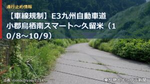 【車線規制】E3九州自動車道 小郡鳥栖南スマート～久留米（10/8〜10/9）（乗り物とインフラ新聞）