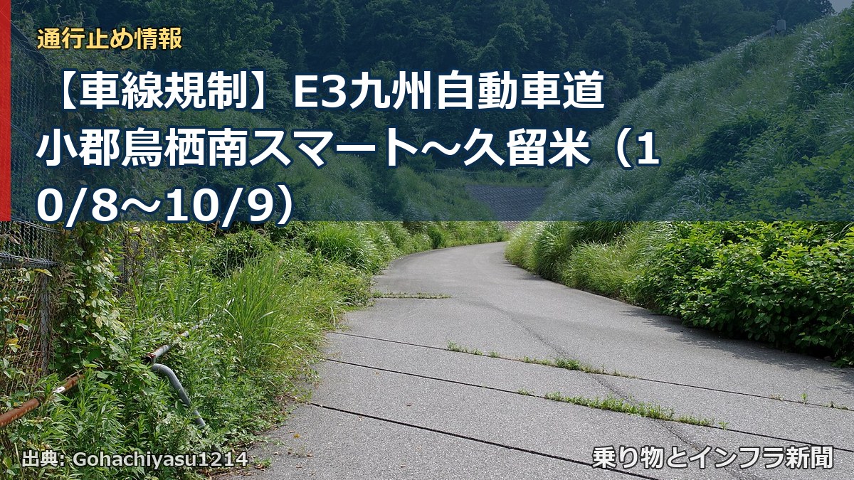 【車線規制】E3九州自動車道 小郡鳥栖南スマート～久留米（10/8〜10/9）（乗り物とインフラ新聞）
