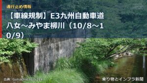【車線規制】E3九州自動車道 八女～みやま柳川（10/8〜10/9）（乗り物とインフラ新聞）