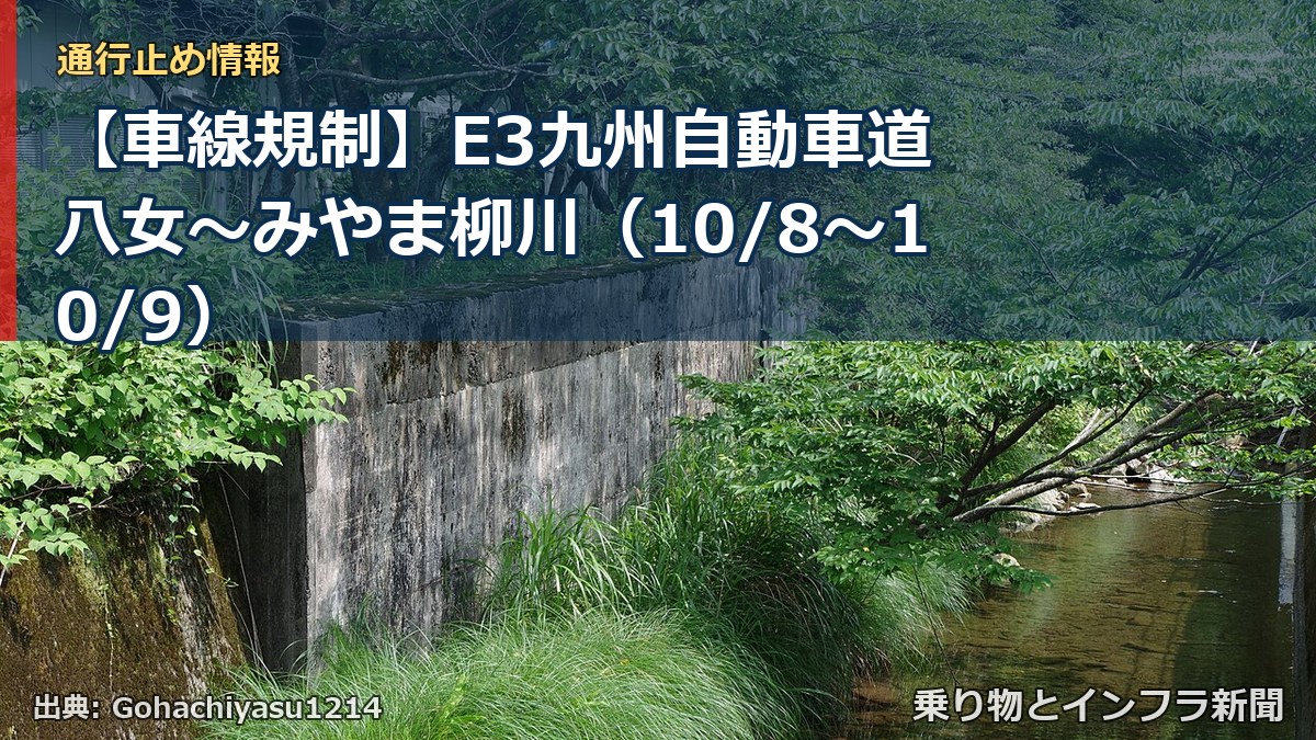【車線規制】E3九州自動車道 八女～みやま柳川（10/8〜10/9）（乗り物とインフラ新聞）