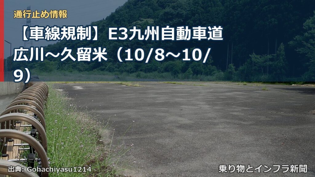 【車線規制】E3九州自動車道 広川～久留米（10/8〜10/9）（乗り物とインフラ新聞）