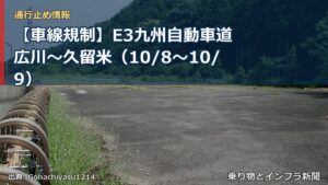 【車線規制】E3九州自動車道 広川～久留米（10/8〜10/9）（乗り物とインフラ新聞）