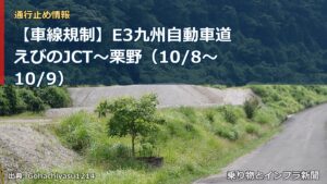 【車線規制】E3九州自動車道 えびのJCT～栗野（10/8〜10/9）（乗り物とインフラ新聞）