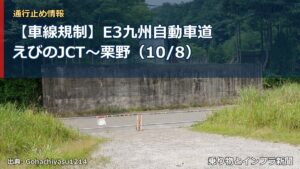 【車線規制】E3九州自動車道 えびのJCT～栗野（10/8）（乗り物とインフラ新聞）