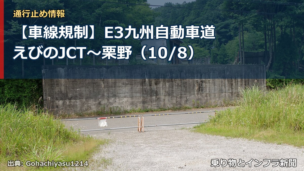 【車線規制】E3九州自動車道 えびのJCT～栗野（10/8）（乗り物とインフラ新聞）