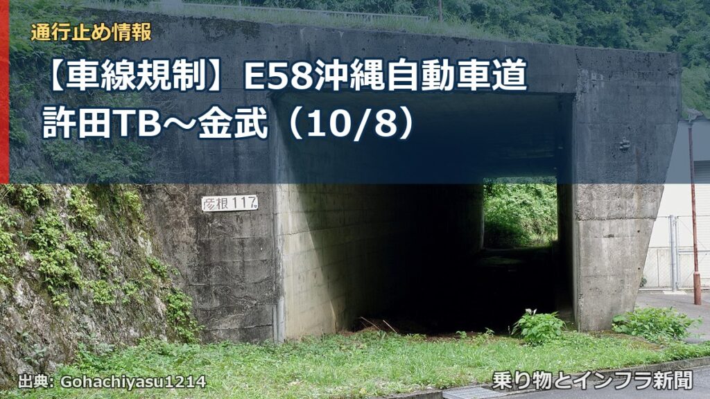 【車線規制】E58沖縄自動車道 許田TB～金武（10/8）（乗り物とインフラ新聞）
