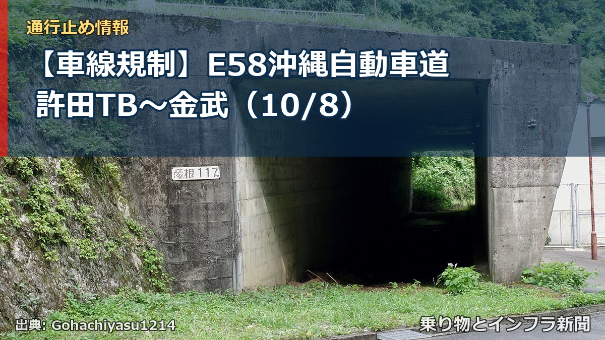 【車線規制】E58沖縄自動車道 許田TB～金武（10/8）（乗り物とインフラ新聞）