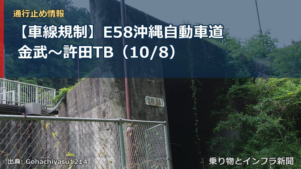 【車線規制】E58沖縄自動車道 金武～許田TB（10/8）（乗り物とインフラ新聞）