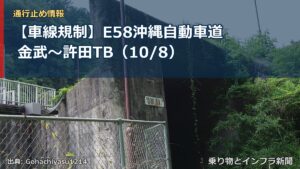 【車線規制】E58沖縄自動車道 金武～許田TB（10/8）（乗り物とインフラ新聞）