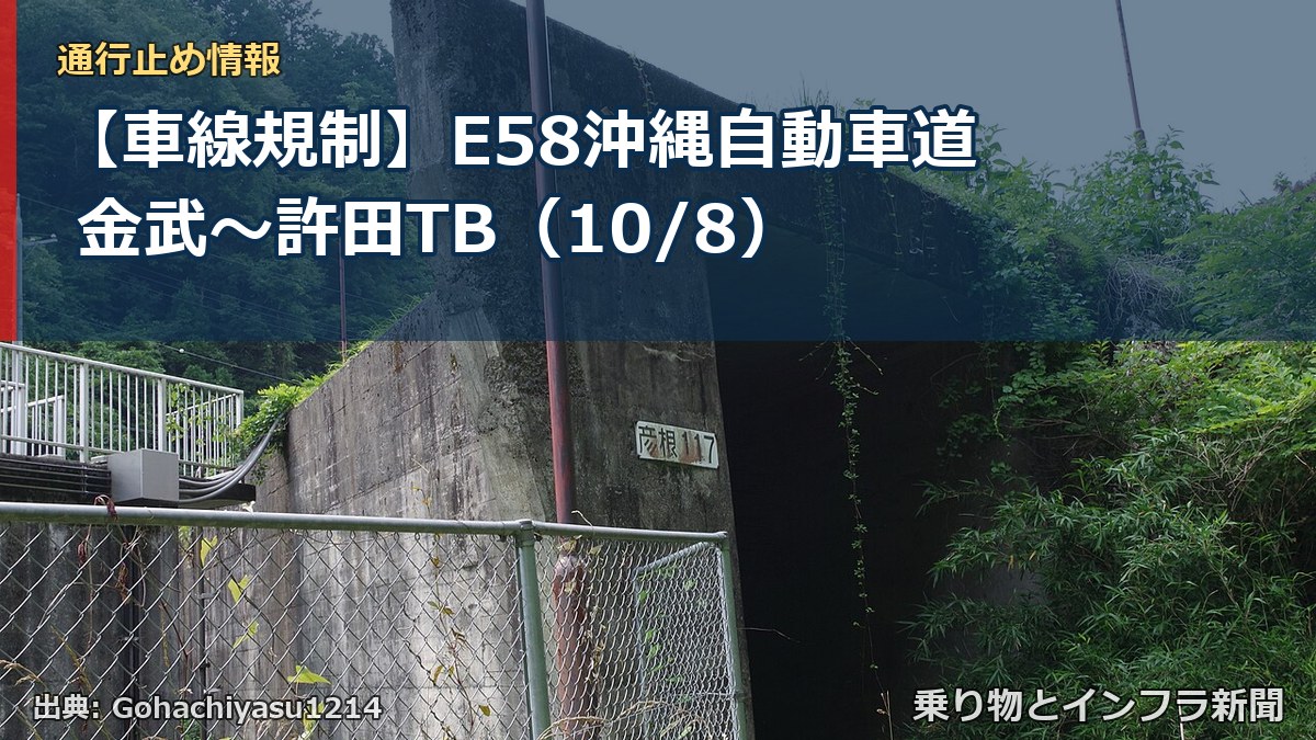 【車線規制】E58沖縄自動車道 金武～許田TB（10/8）（乗り物とインフラ新聞）