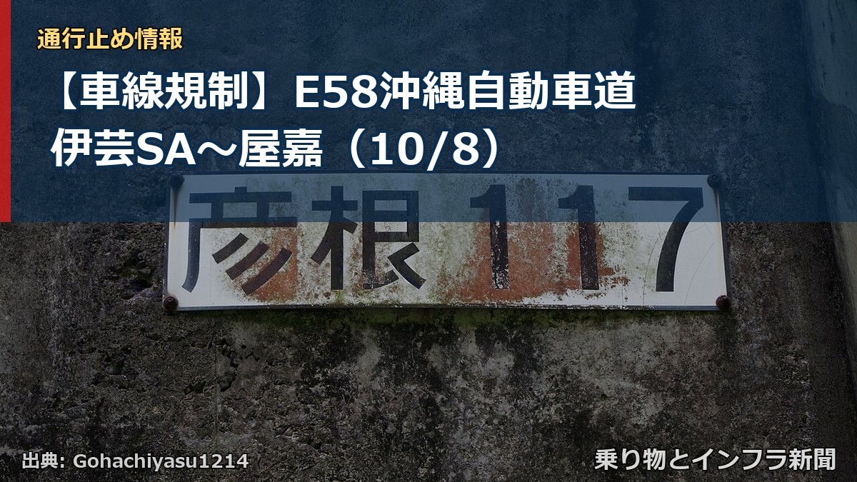 【車線規制】E58沖縄自動車道 伊芸SA～屋嘉（10/8）（乗り物とインフラ新聞）
