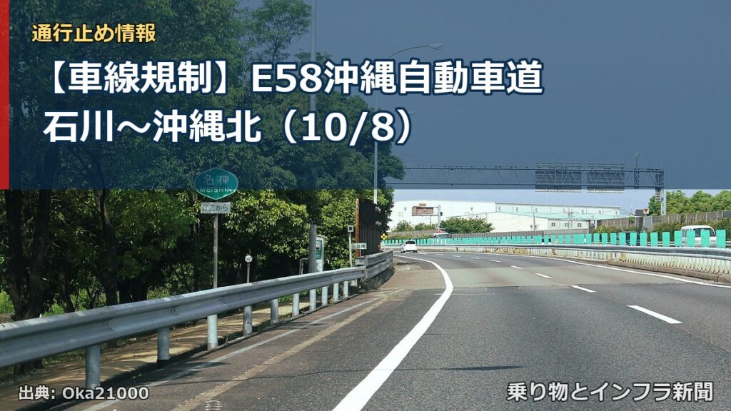 【車線規制】E58沖縄自動車道 石川～沖縄北（10/8）（乗り物とインフラ新聞）
