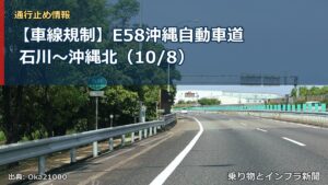 【車線規制】E58沖縄自動車道 石川～沖縄北（10/8）（乗り物とインフラ新聞）