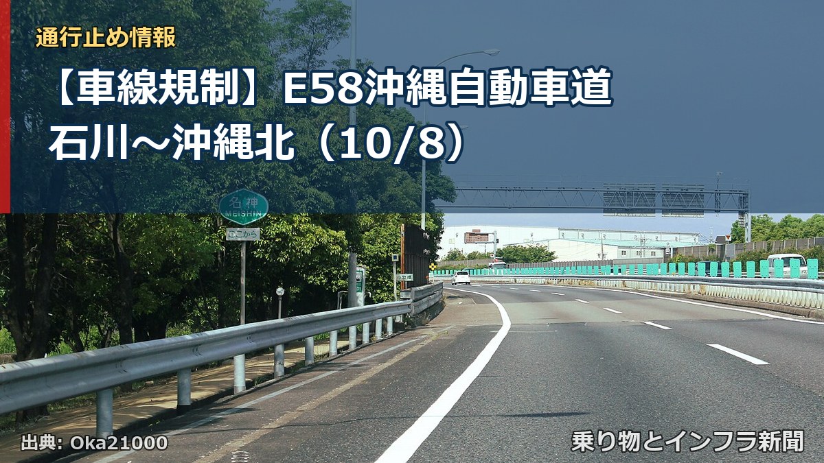 【車線規制】E58沖縄自動車道 石川～沖縄北（10/8）（乗り物とインフラ新聞）