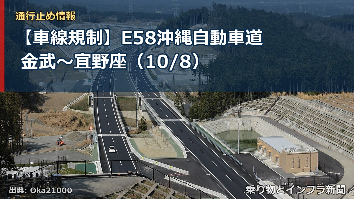 【車線規制】E58沖縄自動車道 金武～宜野座（10/8）（乗り物とインフラ新聞）