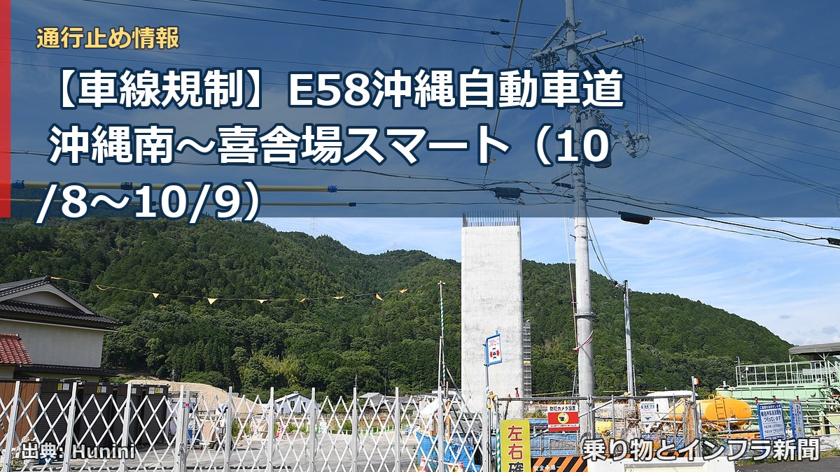 【車線規制】E58沖縄自動車道 沖縄南~喜舎場スマート(10/8〜10/9)(乗り物とインフラ新聞)