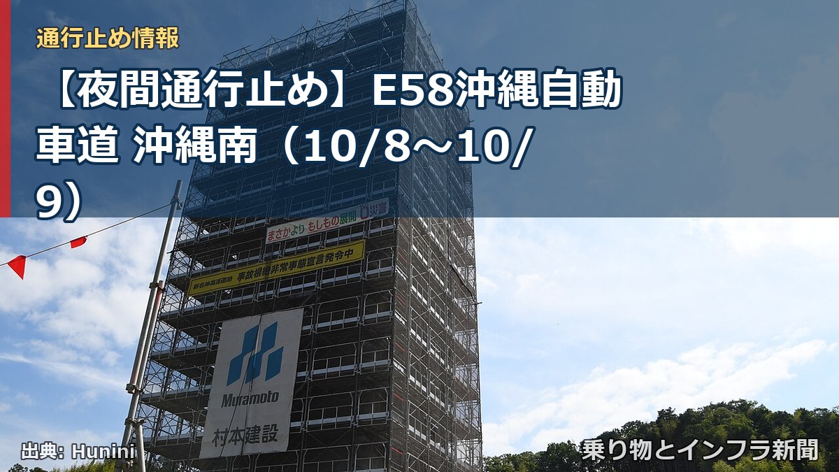 【夜間通行止め】E58沖縄自動車道 沖縄南（10/8〜10/9）（乗り物とインフラ新聞）