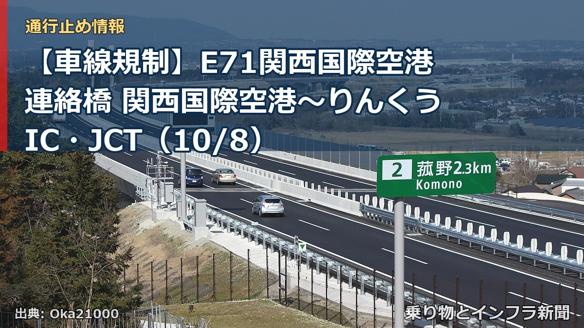 【車線規制】E71関西国際空港連絡橋 関西国際空港～りんくうIC・JCT（10/8）（乗り物とインフラ新聞）