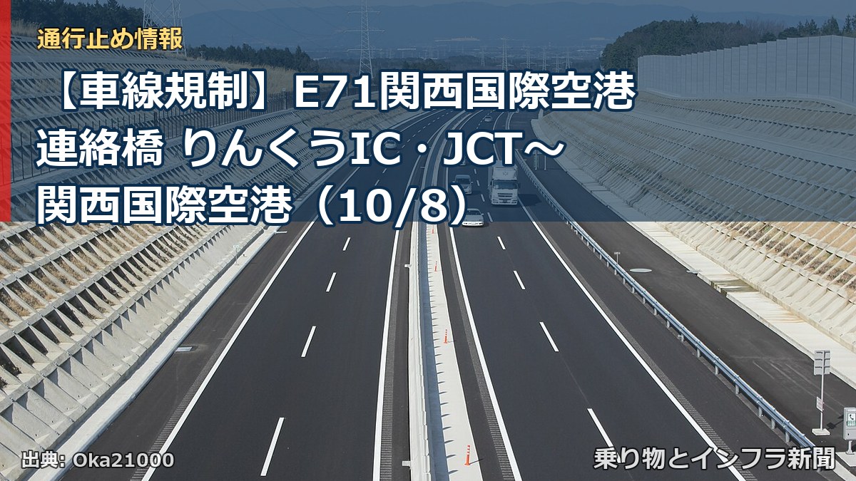 【車線規制】E71関西国際空港連絡橋 りんくうIC・JCT～関西国際空港（10/8）（乗り物とインフラ新聞）